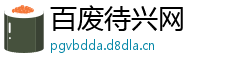 百废待兴网